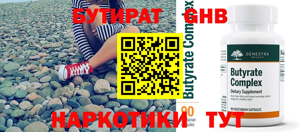 БУТИРАТ GHB  Вход с VPN  Бутират  Тобольск 